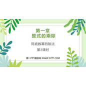 《同底数幂的除法》整式的乘除PPT课件下载(第2课时)
