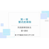 《同底数幂的除法》整式的乘除PPT课件下载(第1课时)