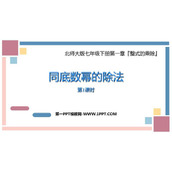 《同底数幂的除法》整式的乘除PPT教学课件(第1课时)