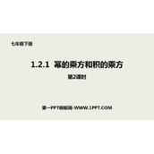 《幂的乘方与积的乘方》整式的乘除PPT课件下载(第2课时)