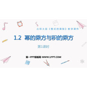 《幂的乘方与积的乘方》整式的乘除PPT教学课件(第1课时)