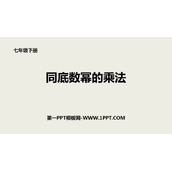《同底数幂的乘法》整式的乘除PPT免费下载