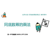 《同底数幂的乘法》整式的乘除PPT免费课件