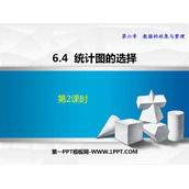 《统计图的选择》数据的收集与整理PPT精品课件(第2课时)