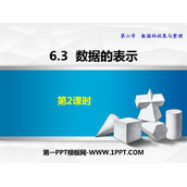 《数据的表示》数据的收集与整理PPT免费课件(第2课时)