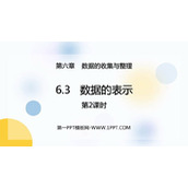《数据的表示》数据的收集与整理PPT课件下载(第2课时)