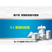 《数据的收集》数据的收集与整理PPT优秀课件