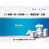 《应用一元一次方程—“希望工程”义演》一元一次方程PPT免费课件(第2课时)