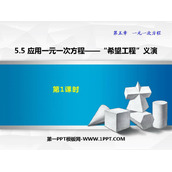 《应用一元一次方程—“希望工程”义演》一元一次方程PPT免费课件(第1课时)