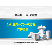 《应用一元一次方程—打折销售》一元一次方程PPT教学课件