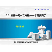 《应用一元一次方程—水箱变高了》一元一次方程PPT优质课件(第2课时)