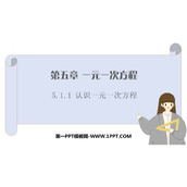 《认识一元一次方程》一元一次方程PPT免费课件