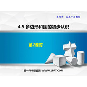 《多边形和圆的初步认识》基本平面图形PPT精品课件(第2课时)