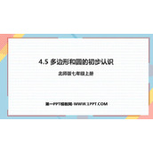 《多边形和圆的初步认识》基本平面图形PPT免费课件