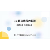 《比较线段的长短》基本平面图形PPT优质课件
