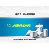 《比较线段的长短》基本平面图形PPT精品课件