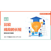 《比较线段的长短》基本平面图形PPT免费下载
