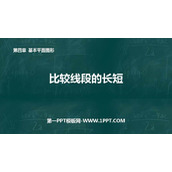 《比较线段的长短》基本平面图形PPT免费课件