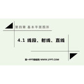 《线段、射线、直线》基本平面图形PPT优质课件