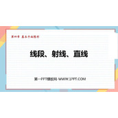 《线段、射线、直线》基本平面图形PPT精品课件