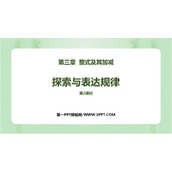 《探索与表达规律》整式及其加减PPT课件下载(第2课时)