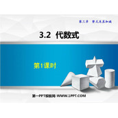 《代数式》整式及其加减PPT教学课件(第1课时)