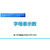 《字母表示数》整式及其加减PPT免费下载