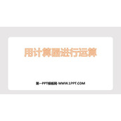《用计算器进行运算》有理数及其运算PPT教学课件