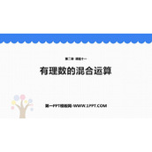 《有理数的混合运算》有理数及其运算PPT免费下载