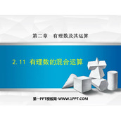 《有理数的混合运算》有理数及其运算PPT免费课件