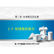 《有理数的乘方》有理数及其运算PPT教学课件