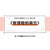 《有理数的乘方》有理数及其运算PPT下载
