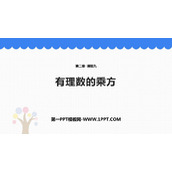 《有理数的乘方》有理数及其运算PPT课件下载