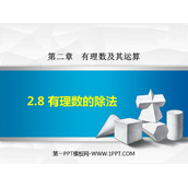 《有理数的除法》有理数及其运算PPT教学课件