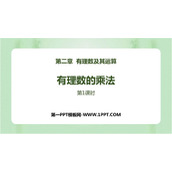 《有理数的乘法》有理数及其运算PPT教学课件(第1课时)