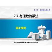 《有理数的乘法》有理数及其运算PPT下载(第1课时)