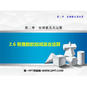《有理数的加减混合运算》有理数及其运算PPT下载