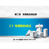 《有理数的减法》有理数及其运算PPT课件下载