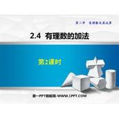 《有理数的加法》有理数及其运算PPT课件下载(第2课时)