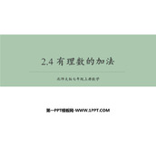 《有理数的加法》有理数及其运算PPT教学课件
