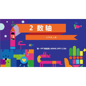 《数轴》有理数及其运算PPT优质课件