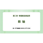 《数轴》有理数及其运算PPT精品课件