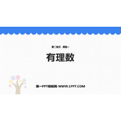 《有理数》有理数及其运算PPT免费课件