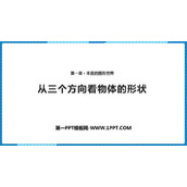 《从三个方向看物体的形状》丰富的图形世界PPT免费下载
