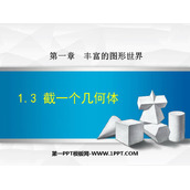 《截一个几何体》丰富的图形世界PPT免费下载