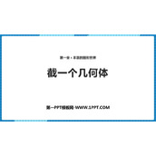 《截一个几何体》丰富的图形世界PPT免费课件