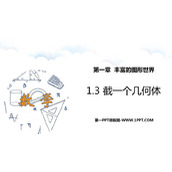 《截一个几何体》丰富的图形世界PPT课件下载