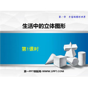 《生活中的立体图形》丰富的图形世界PPT教学课件(第1课时)