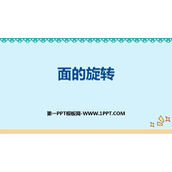 《面的旋转》圆柱与圆锥PPT教学课件