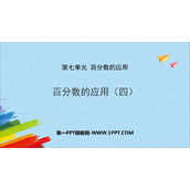 《百分数的应用(四)》PPT课件下载